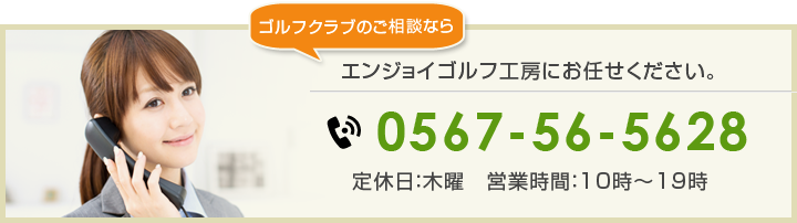 ゴルフクラブのご相談ならエンジョイゴルフ工房にお任せください。