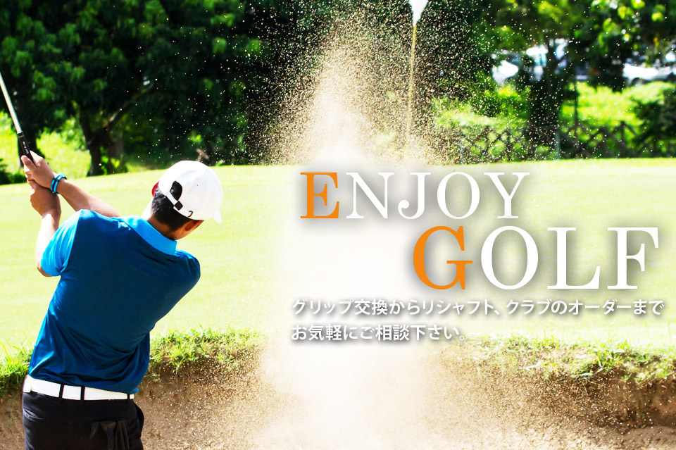 ENJOY GOLF グリップ交換からリシャフト、クラブのオーダーまで
                            お気軽にご相談下さい。